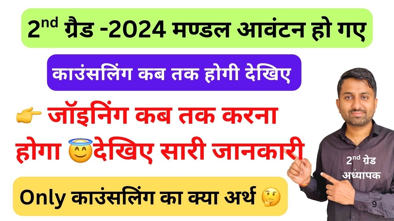 Second grade Counselling and mandal order jari | 2nd grade joining kab tak karni hogi #2grade #rpsc
