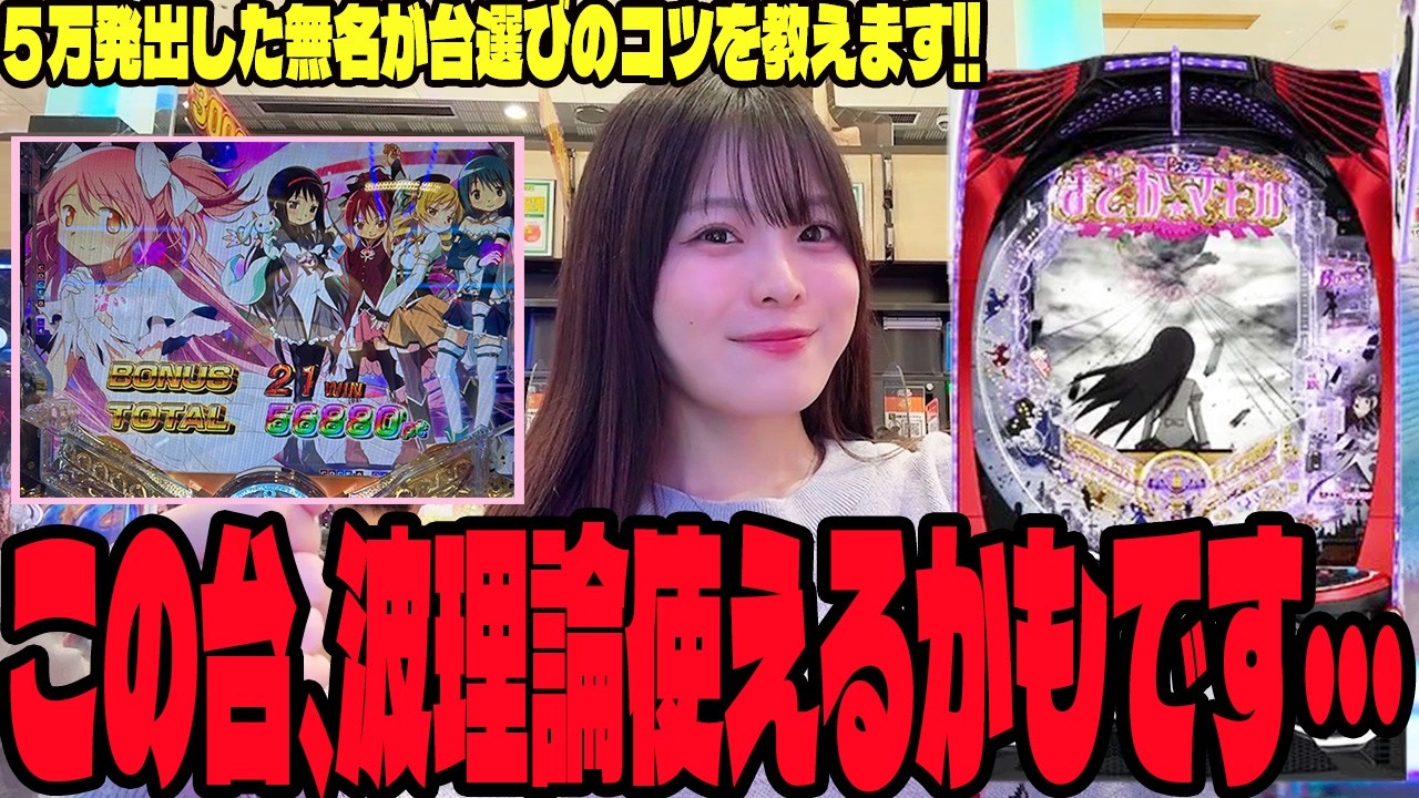 【まどマギ3】この台のあるクセを見れば勝てる!?パチンコ女子が検証した結果・・・#313