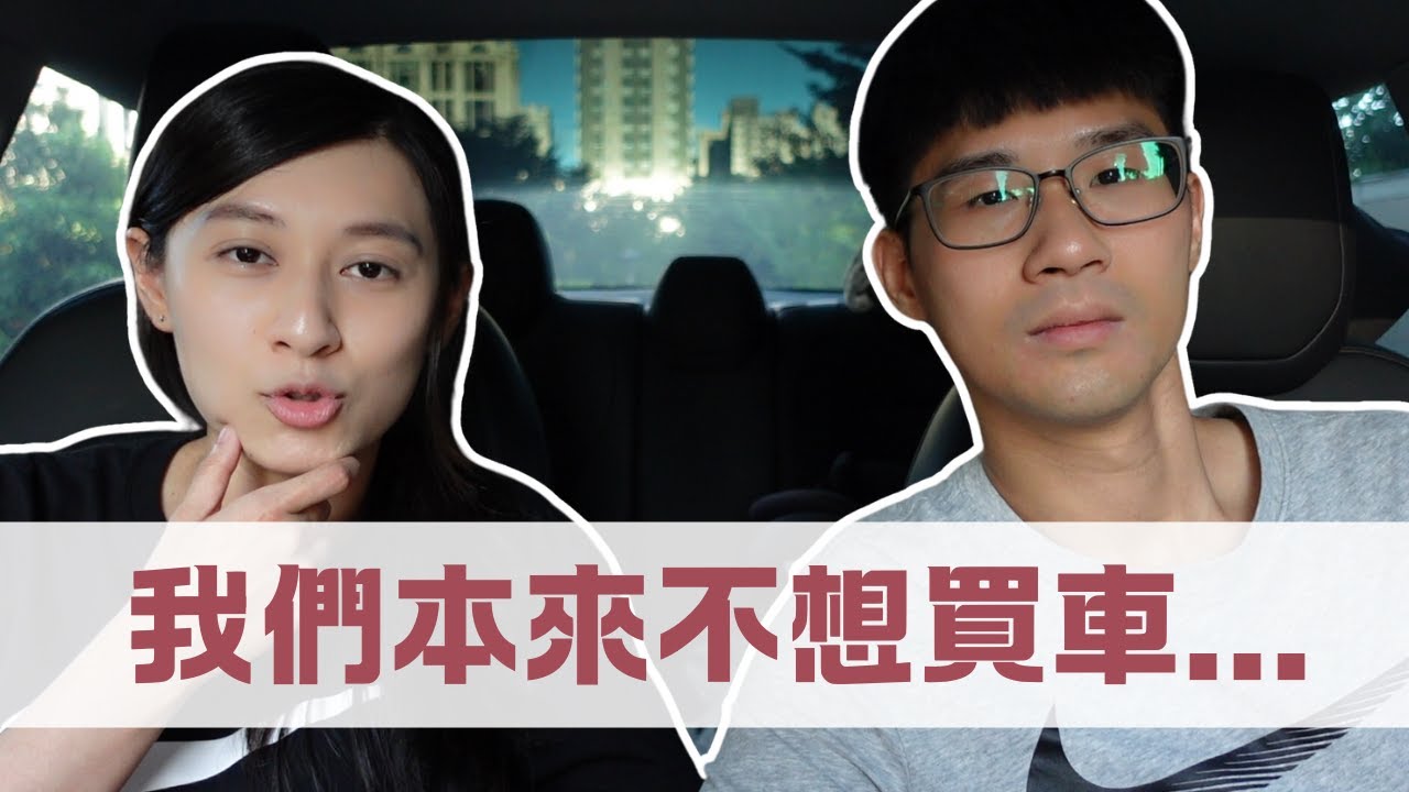 不是說不買車？為什麼突然買車了？｜慢活夫妻