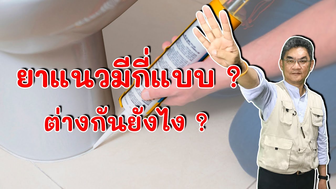 วัสดุยาแนวมีกี่แบบ แต่ละแบบใช้งานต่างกันอย่างไร