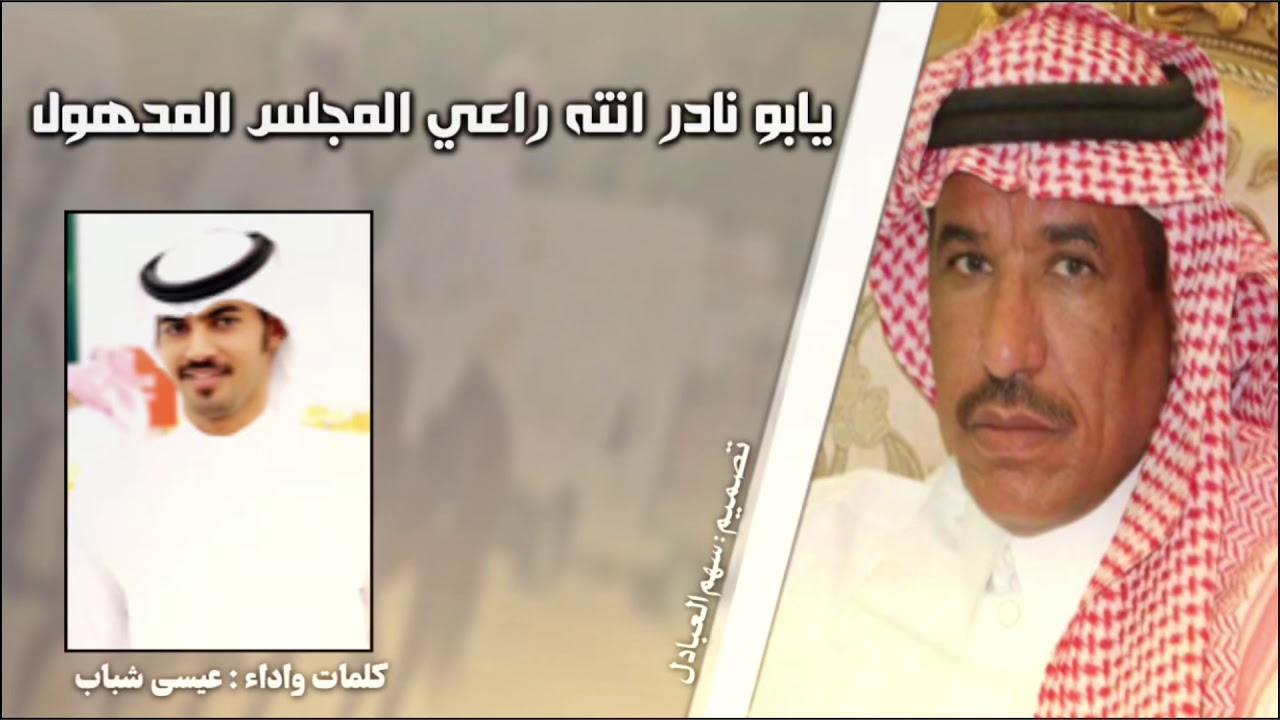 يا أبو نادر انته راعي المجلس المدهول || كلمات و اداء : عيسى شباب