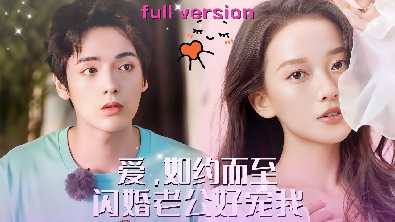 【段美洋💕蔺瑞雪】《爱，如约而至》灰姑娘受情傷被渣男乘虛而入，卻在婚禮前夕撞見他出軌自家繼妹，一氣之下雇個男人來搶婚，沒想到他居然拿出全部身家來娶我？我這是撿到寶了！#甜宠 #爱情 #精彩大陆短剧