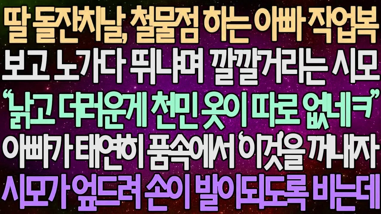 (반전 사연) 딸 돌잔치날, 철물점 하는 아빠 작업복 보고 노가다 뛰냐며 깔깔거리는 시모 아빠가 태연히 품속에서 ‘이것’을 꺼내자 시모가 엎드려 손이 발이되도록 비는데 /사이다사연