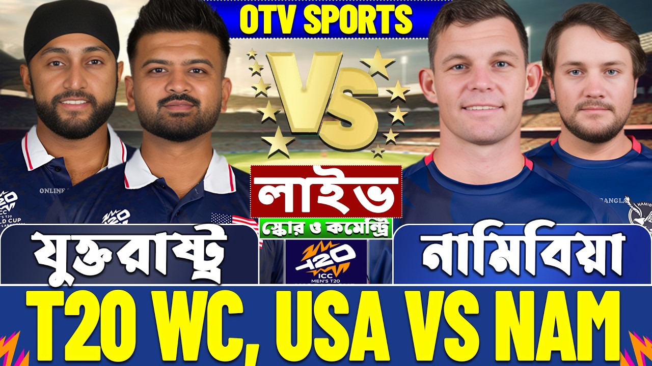 যুক্তরাষ্ট্র বনাম নামিবিয়া টি-২০ বিশ্বকাপ লাইভ স্কোর দেখি | USA vs NAM T20 WC Live Score & Analysis