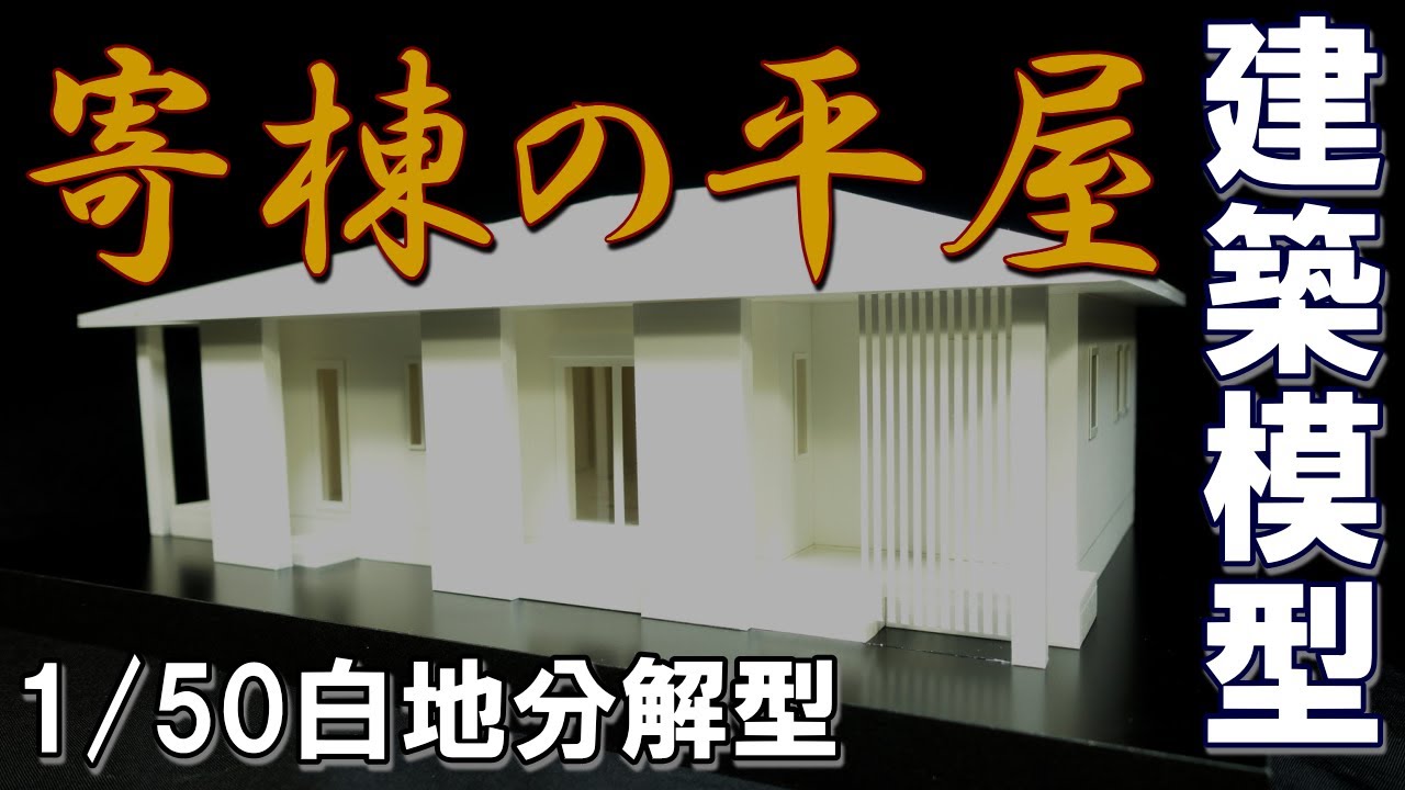 【1/50建築模型】寄棟の平屋【スライドショー】No.077