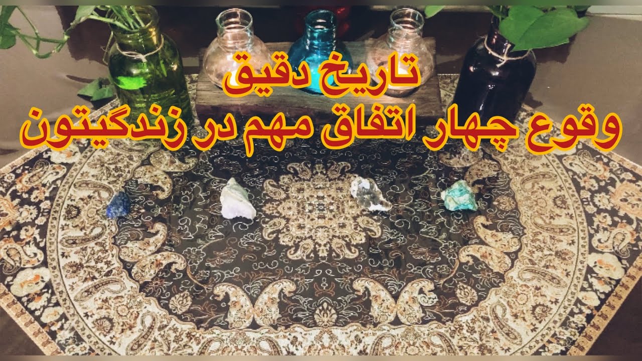 🔮فال تاروت|نیت کن و زمان دقیق چهار اتفاق مهم زندگیت رو بدون🔮