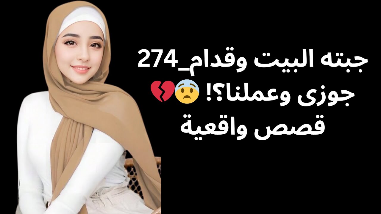274_جبته البيت وقدام جوزى وعملنا؟! 😨💔قصص واقعية