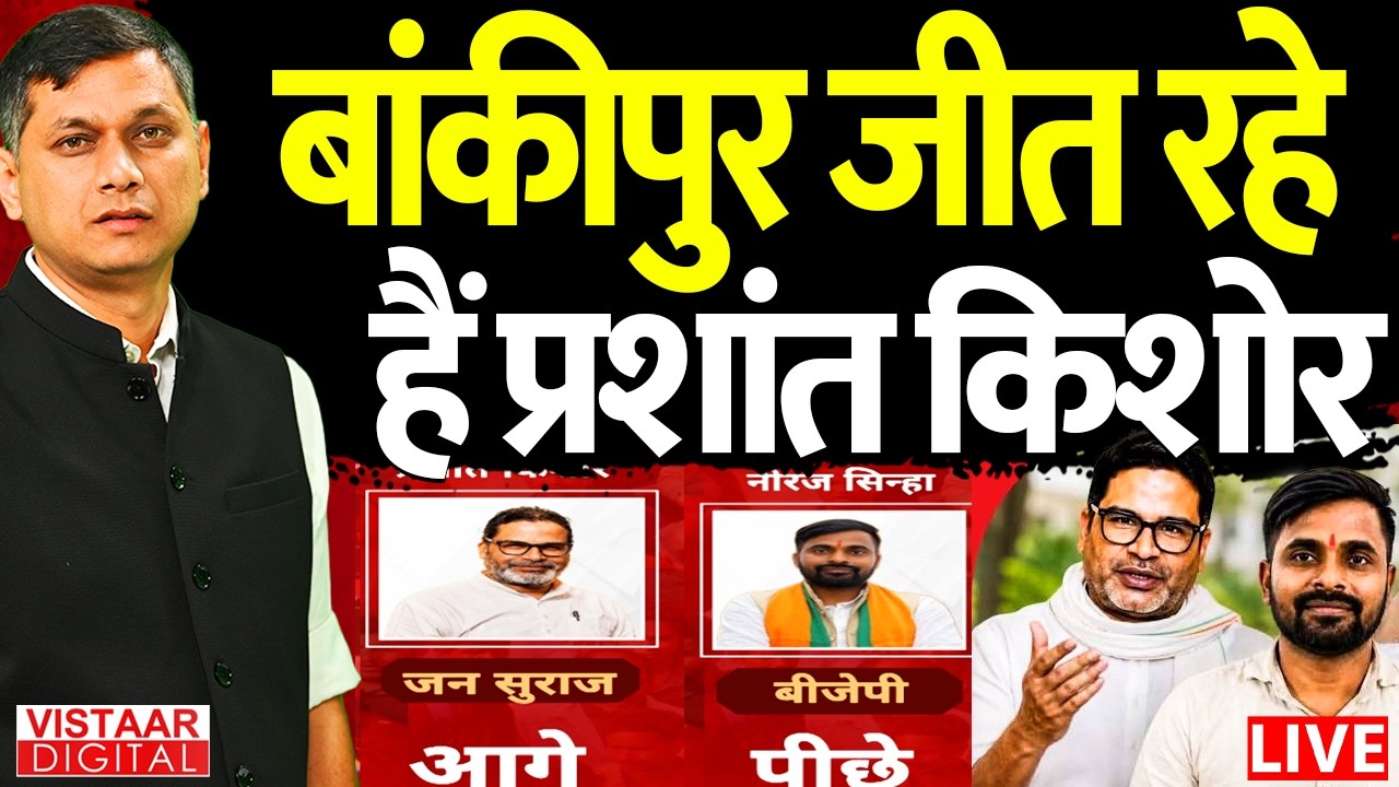 🔴LIVE: बांकीपुर में आगे चल रहे Prashant Kishor! | Bihar Election | Jan Suraaj | Breaking News