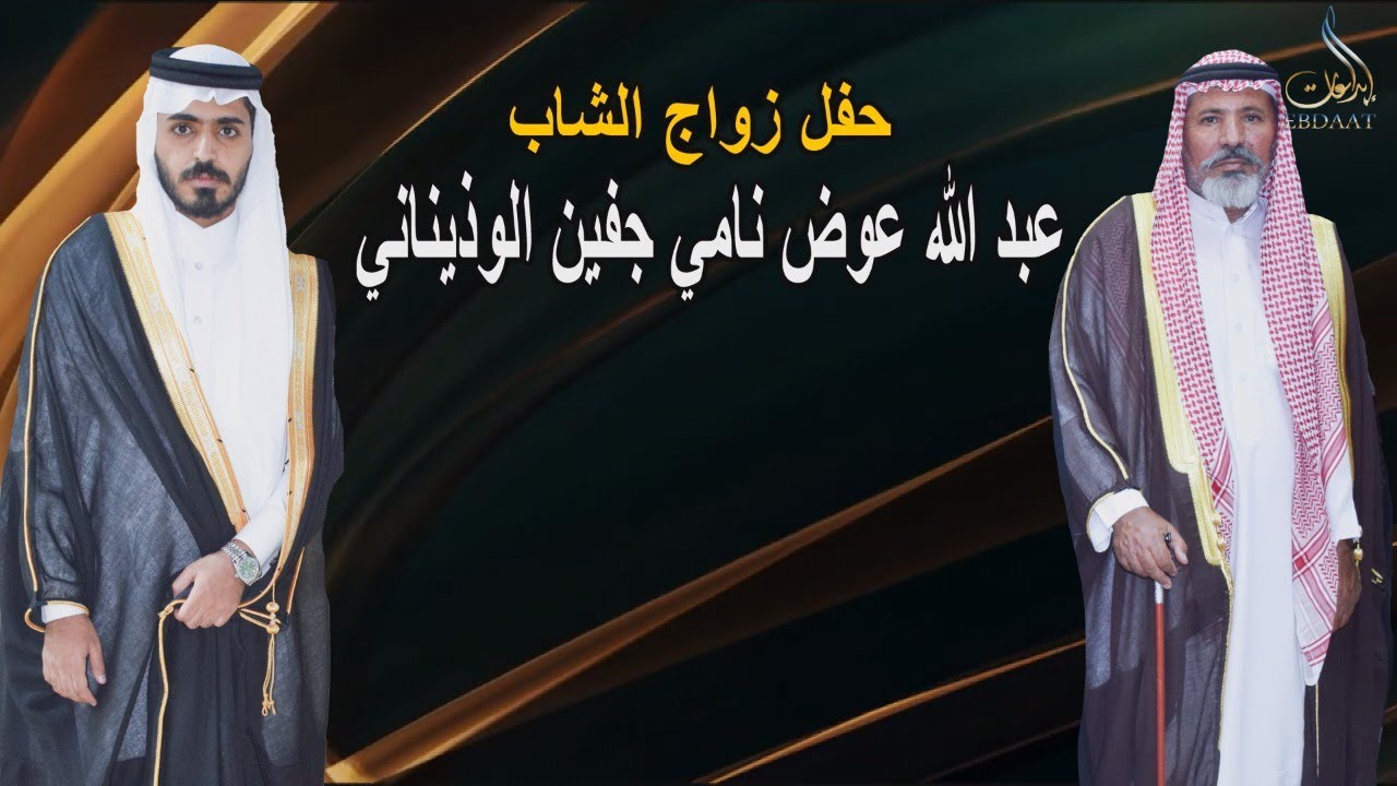 حفل زواج الشاب عبد الله عوض نامي جفين الوذيناني