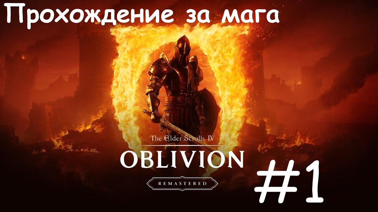 The Elder Scrolls IV Oblivion Remastered / #1 Смерть императора