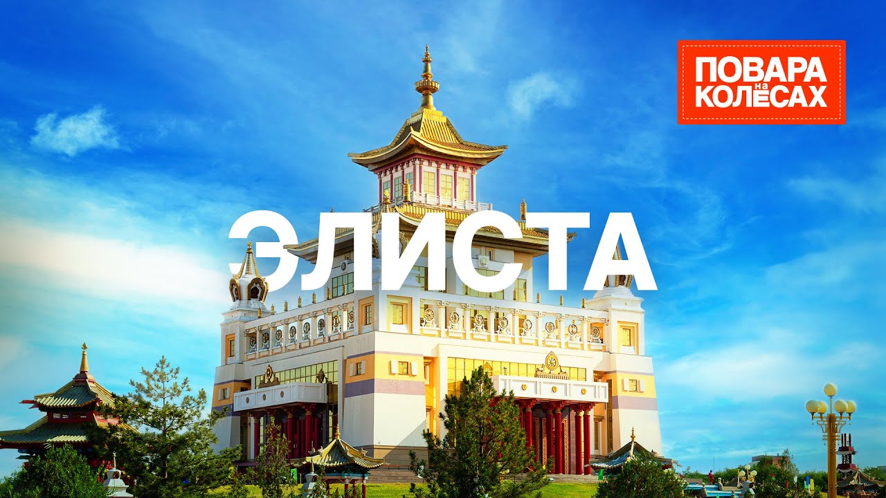 Элиста — путешествие в сердце Калмыкии