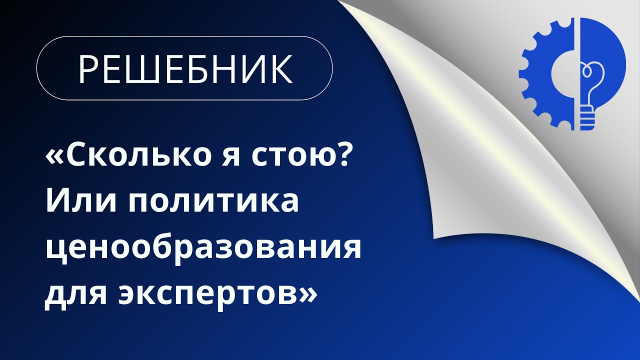 Решебник «Сколько я стою? Или политика ценообразования для экспертов» 20.02.26