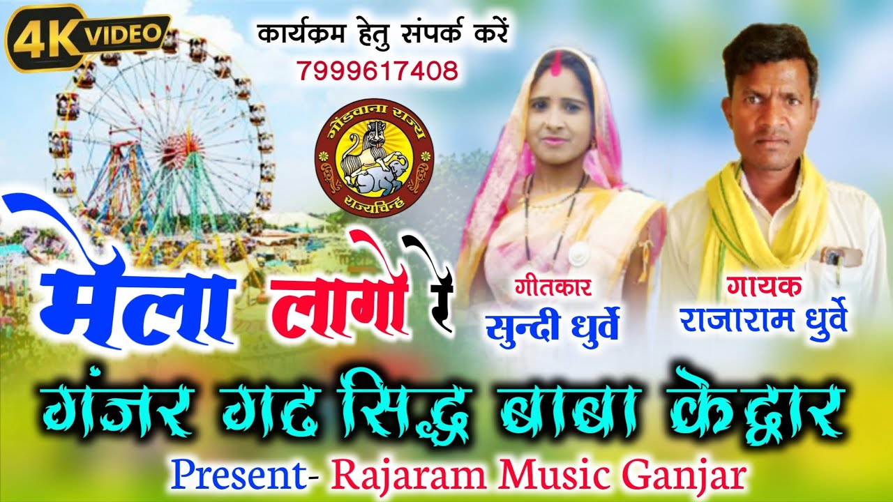 मेला लागो रे गंजर | Gondi geet | Rajaram Dhurvey_राजाराम धुर्वे | Mela lago Re #RajaramMusicGanjar 