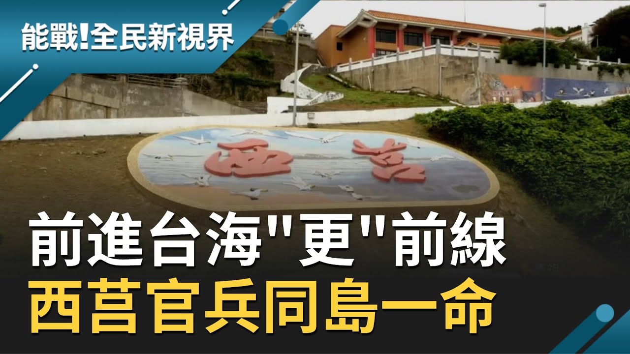 台海最前線中的