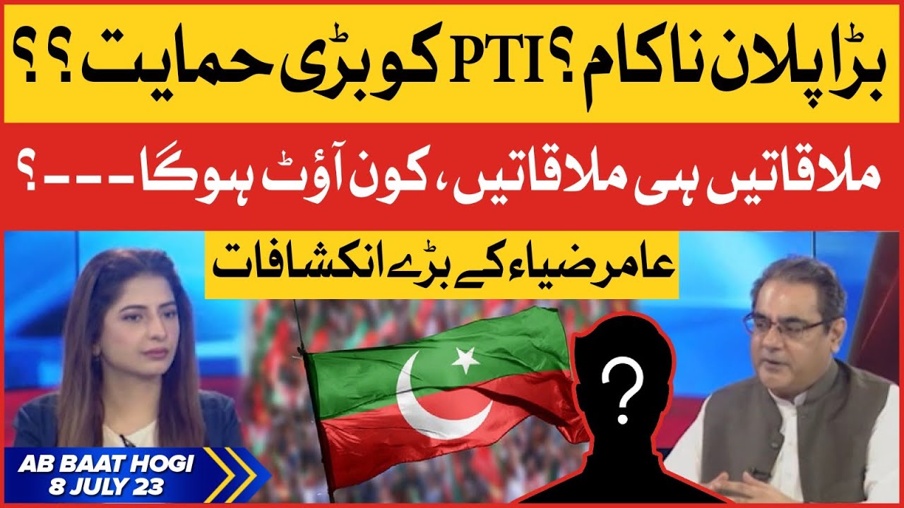 PTI Inside Story | Big Plan Exposed? | Ab Baat Hogi with Amir Zia And Nazir Leghari | 8 July 2023
