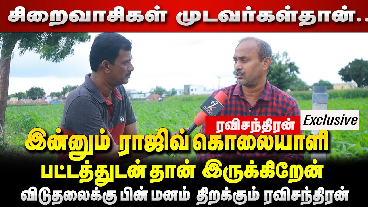 உலகத் தமிழர்களின் உணர்வுகளே விடுதலைக்கு காரணம் |Ravichandran Exclusive Interview | Rajiv Gandhi
