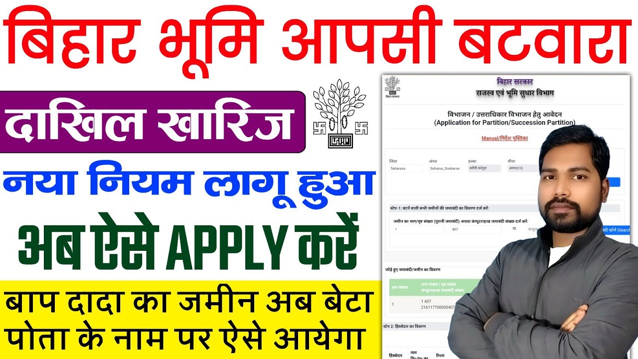 बिहार भूमि आपसी बटवारा दाखिल ख़ारिज नया प्रक्रिया 2026 | Bihar Bhumi Dakhil Kharij Kaise Kare Online