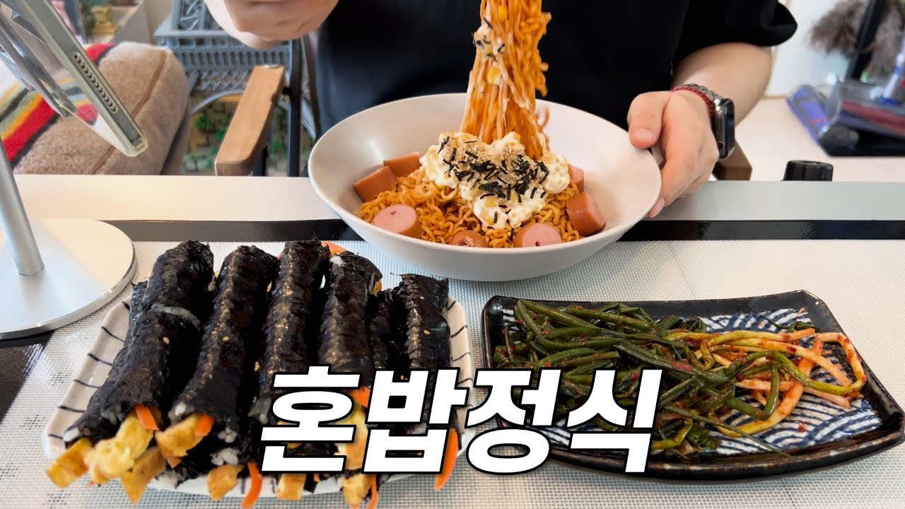 냉장고 털어 꽉 채워본 혼밥 정식  / 삼겹살김치찌개, 불닭볶음면&꼬마김밥, 고추장, 냉파삼덮밥, 나물비빔밥&유부된장국, 동죽파스타