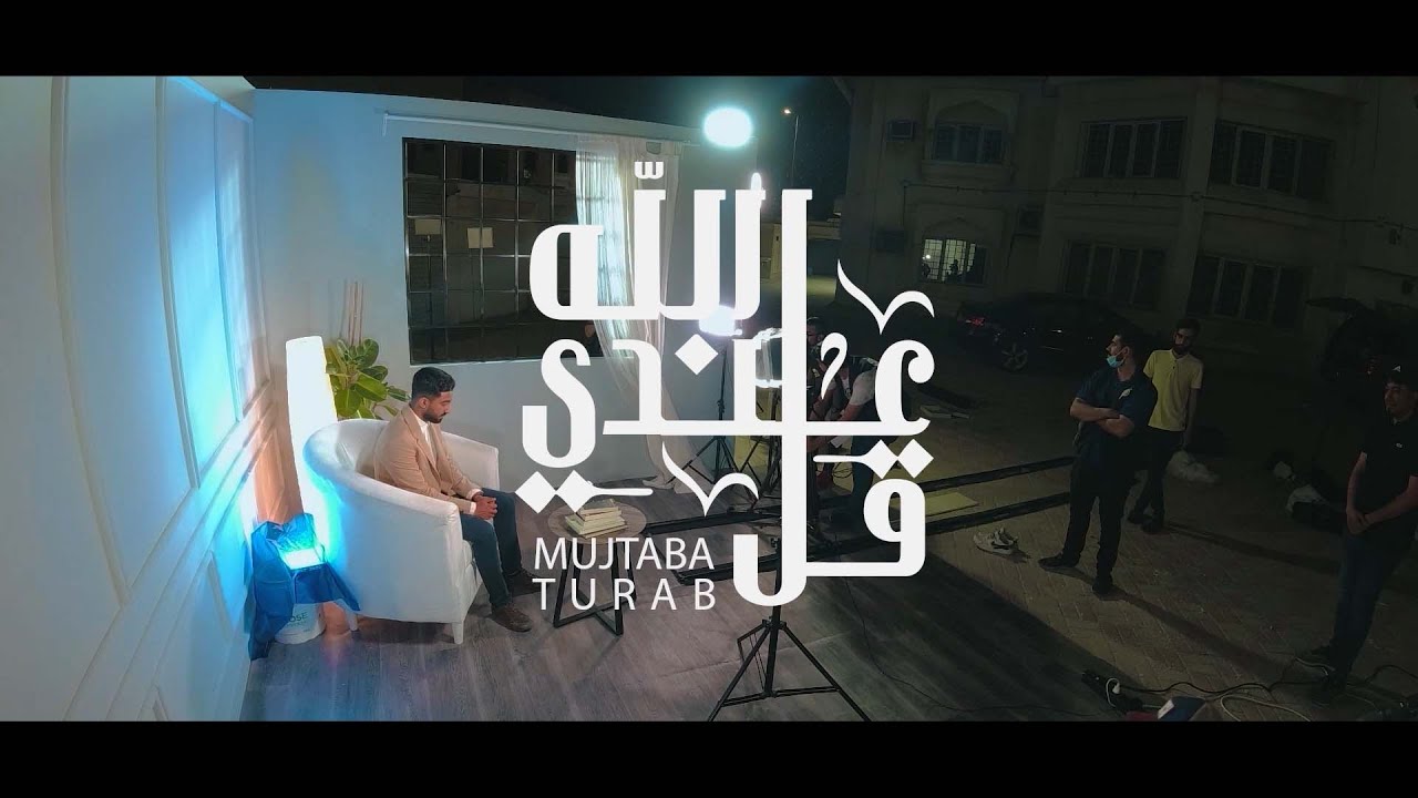 كواليس | قل عندي الله | مجتبى تراب
