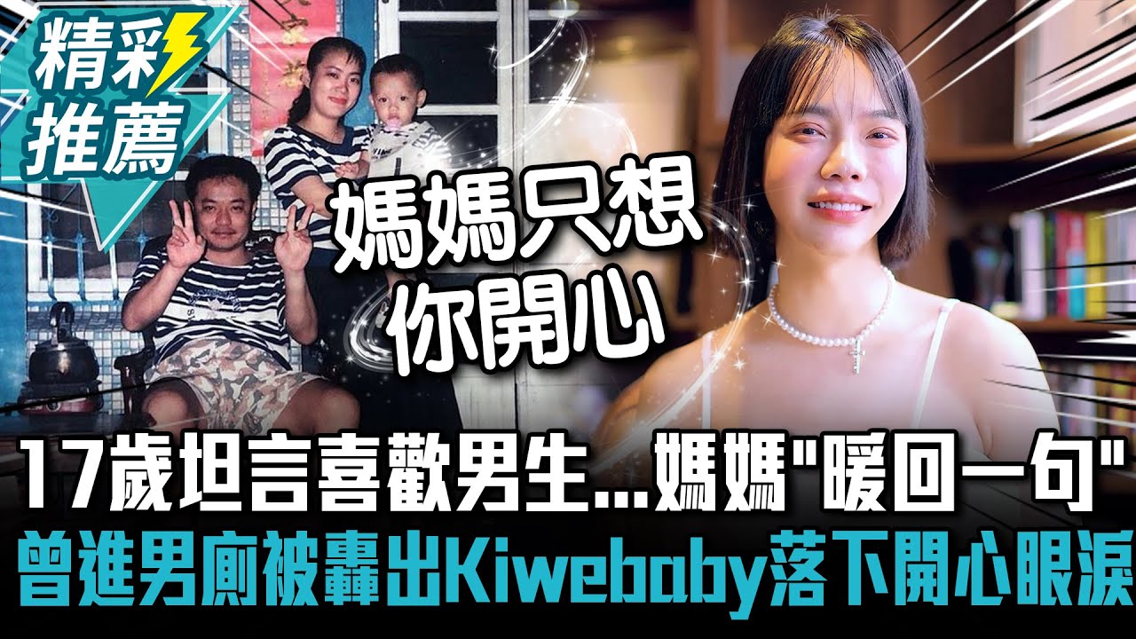 17歲坦言喜歡男生...媽媽「暖回一句」！曾進男廁被轟出Kiwebaby落下開心眼淚【CNEWS】