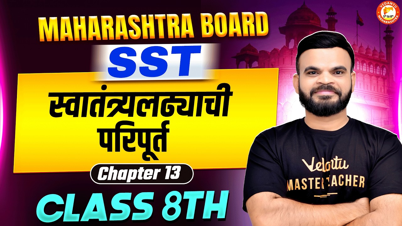 Class 8th स्वातंत्र्यलढ्याची परिपूर्त in One Shot | Class 8th Itihas | MH Board 2026 | By Suyog Sir