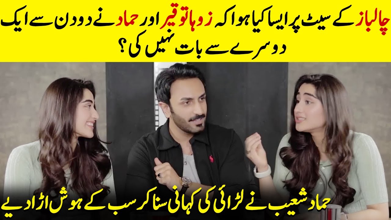 Why Haven’t Zoha Tauqeer And Hammad Shoaib Spoken For Two Days? | Chaalbaaz | Desi Tv | SB2Q