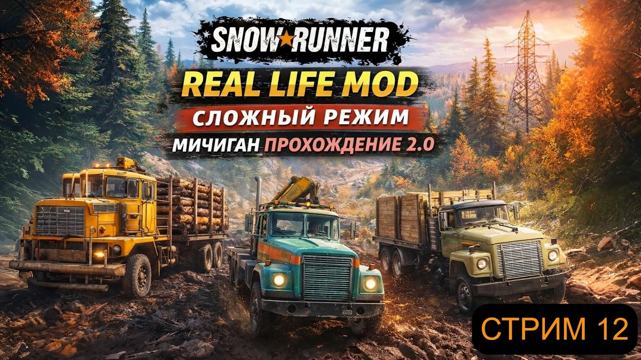 REAL LIFE MOD #12 | СЛОЖНЫЙ РЕЖИМ | HARDCORE | МИЧИГАН | ПРОХОЖДЕНИЕ 2.0
