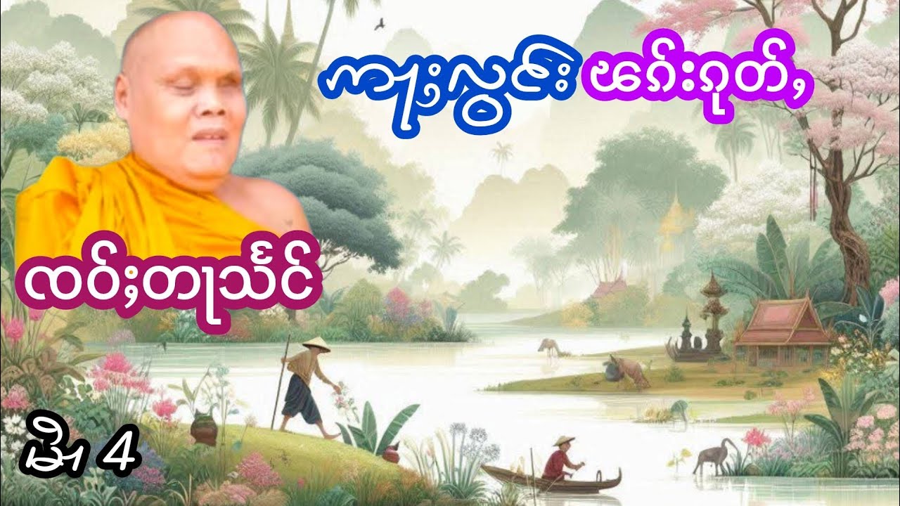 ဢႃႈလွင်းၽၵ်းၵုတ်ႇ EP.4 ၸဝ်ႈတႃသႅင် เล่าเรื่องนิทานอลองพักกุฏ เจ้าตาแสง