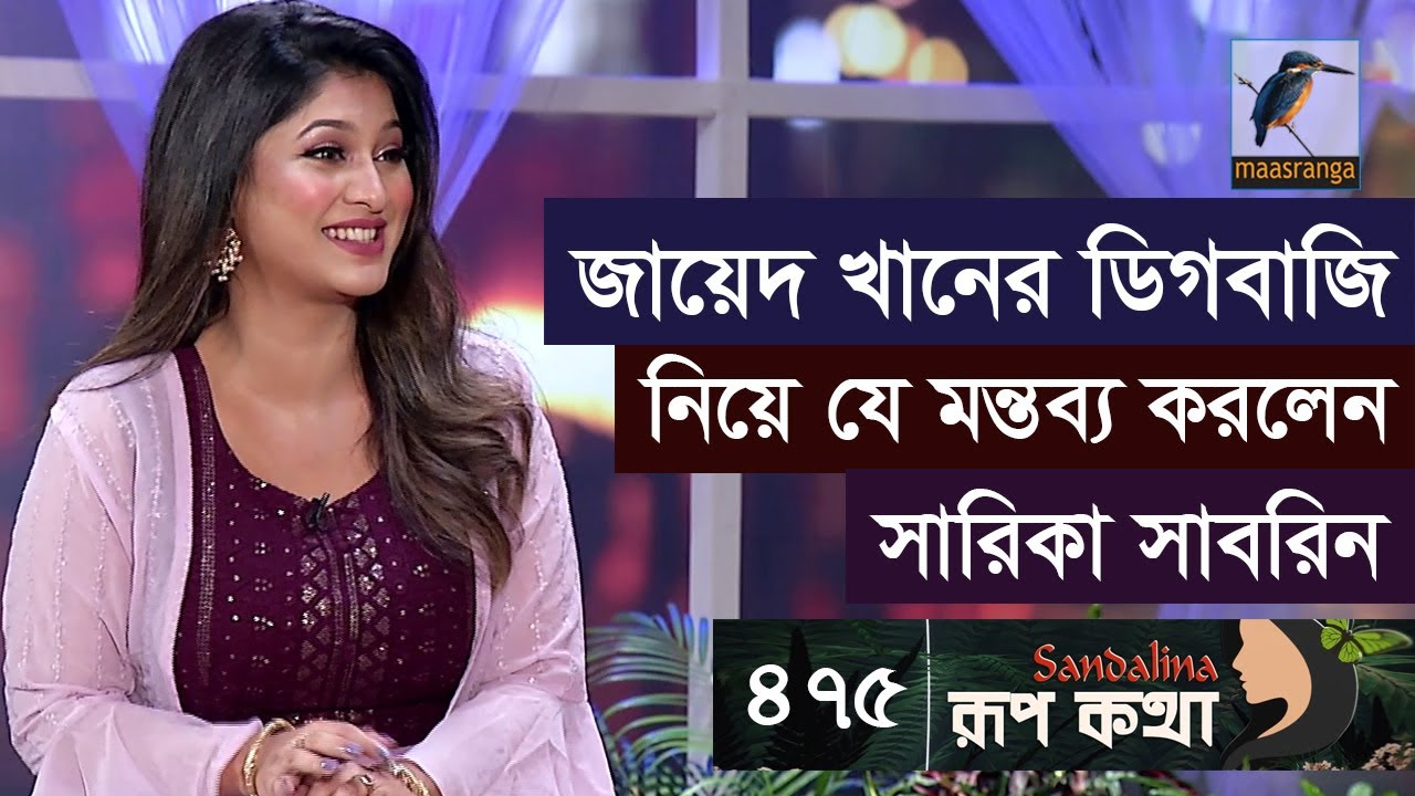 এক্স বয়ফ্রেন্ডের সাথে হঠাৎ দেখা হয়ে গেলে যা করবেন সারিকা সাবরিন | Sarika Sabrin | Rup Kotha | EP 475
