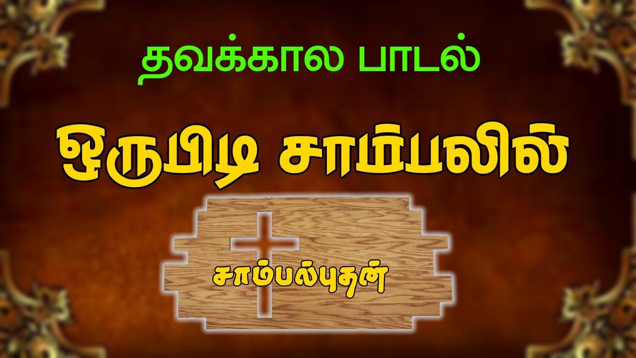 Ash wednesday Song | Orupidi Sampalil | Lent Season Song