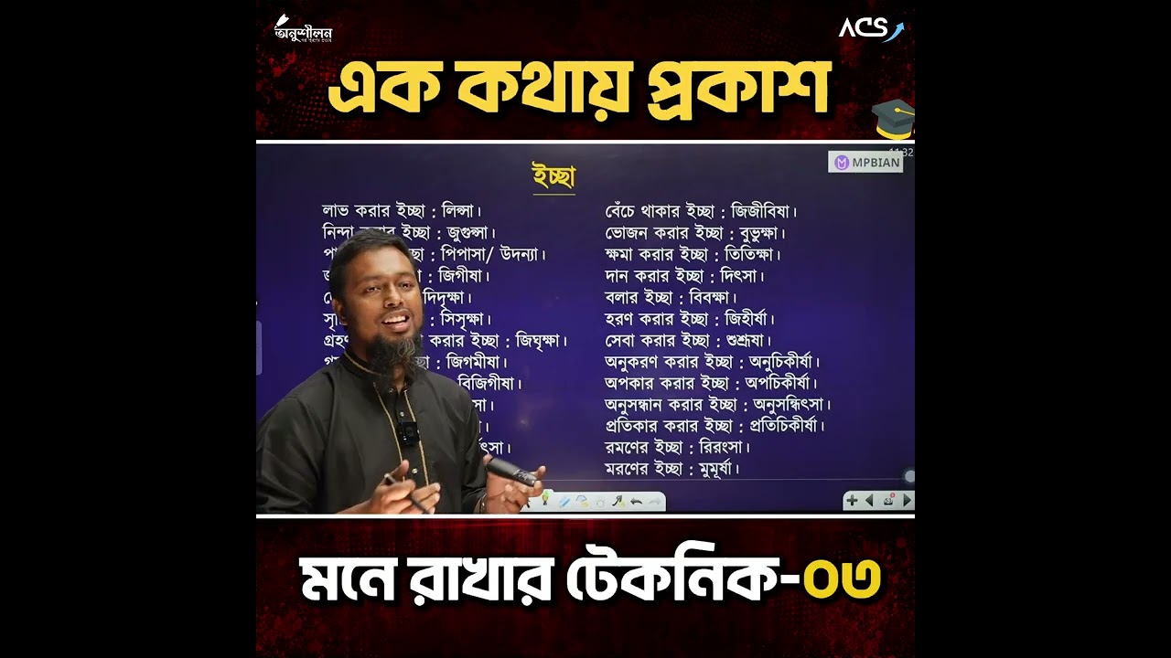 এককথায় প্রকাশ মনে রাখার কৌশল-০৩ | SSC- HSC-Admission & Job preparation 🔥