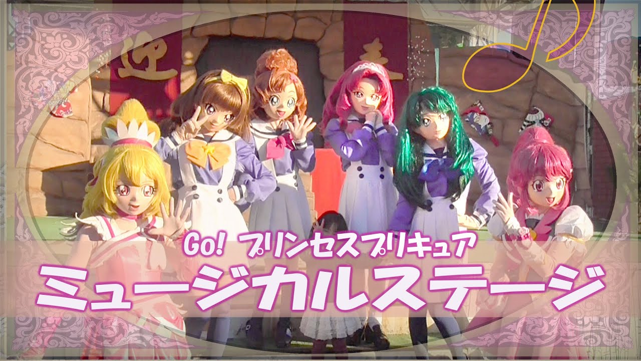 Go！プリンセスプリキュア ミュージカルステージ 　Go! Princess Precure Musical Stage