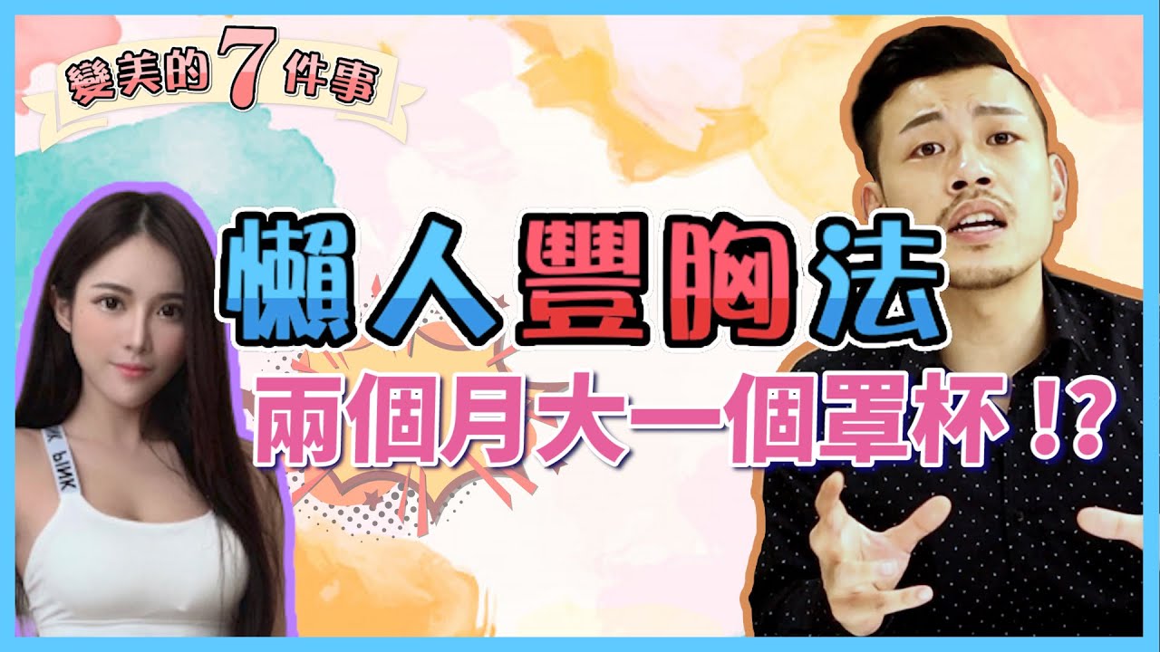 懶人豐胸法！更挺更大，兩個月大一個罩杯！？【變美7件事EP2】【77老大】