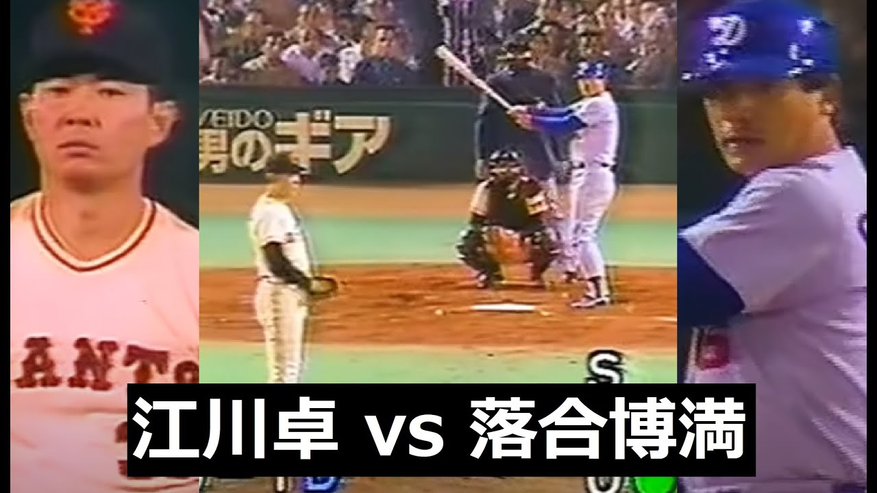 公式戦初対戦！江川卓 vs 落合博満！シュートで攻める江川卓！