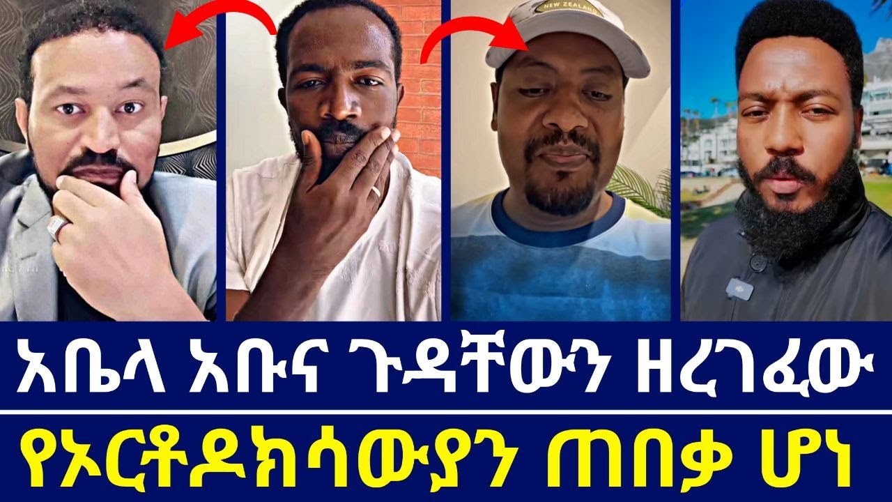 አቤል አቡና ለኦርቶዶክሳውያን ወንድሞቹ ጠበቃ ሆነ | የቀለሜን,የዮኒ ማኛን እና የቆዩ ጩፋን ጉድ ዘረገፈው | እናት ቤተክርስቲያን | orthodoxy tube