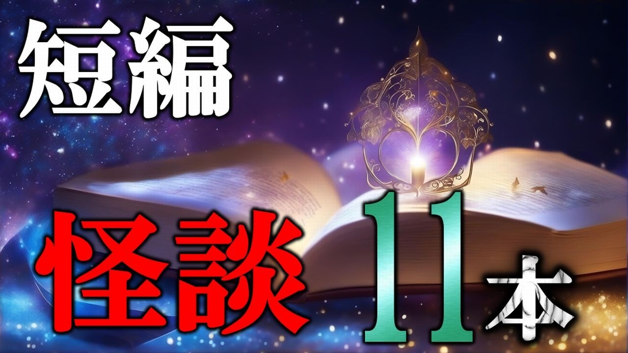 【怪談朗読/睡眠導入】 怖い短編怪談を１１本！ 【怖い話,怪談,睡眠用,作業用,朗読つめあわせ,オカルト,ホラー,都市伝説】