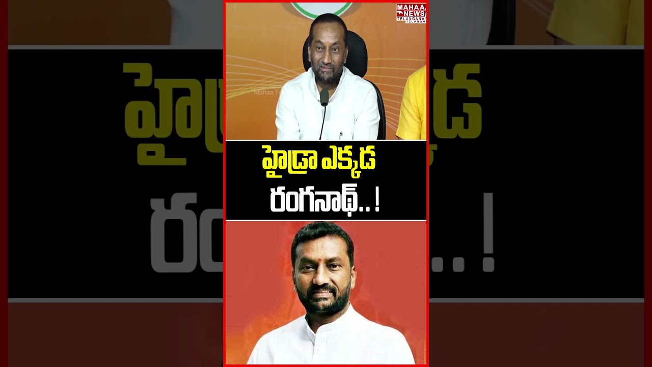 హైడ్రా ఎక్కడ రంగనాథ్.. ! | Raghunandan Rao Satirical Comments On CM Revanth Reddy Due To Hydra