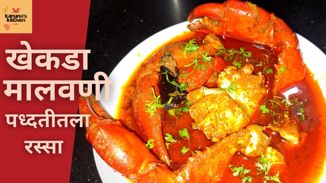 खेकडा  रेसिपी मालवणी पद्धत  | खेकड्याचे कालवण | Crab Curry | स्वादिष्ट रेसिपी by karunas kitchen