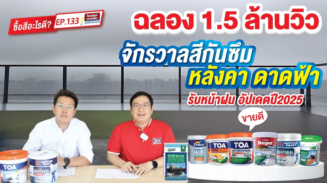 ซื้อสีอะไรดี EP.133 จักรวาลสีกันซึมหลังคาดาดฟ้า รับหน้าฝน อัปเดตปี2025 ดาดฟ้าหลังค่ารั่วซึม
