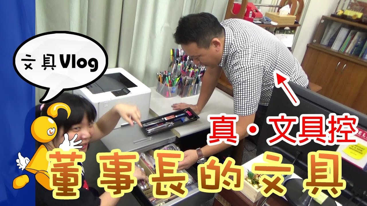 【棋樂玩文具】開箱董事長的文具收藏！Pentel 50週年專訪
