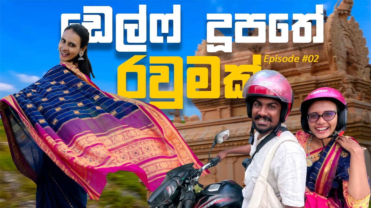 තංගච්චි එක්ක ඩෙල්ෆ් දූපතේ රවුමක්⛺️😋Travel Joduwa | Jaffna Vlog Epi02