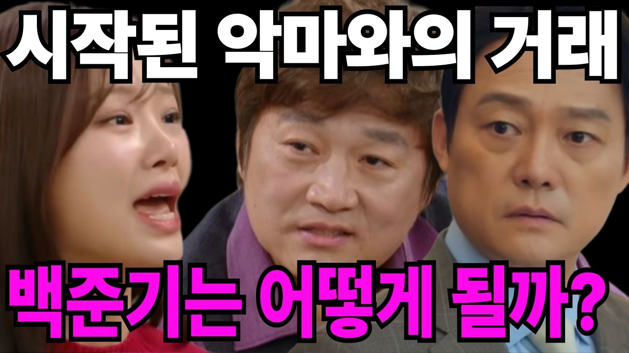 붉은진주🩸시작된 악마와의 거래. 백준기는 어떻게 될까?