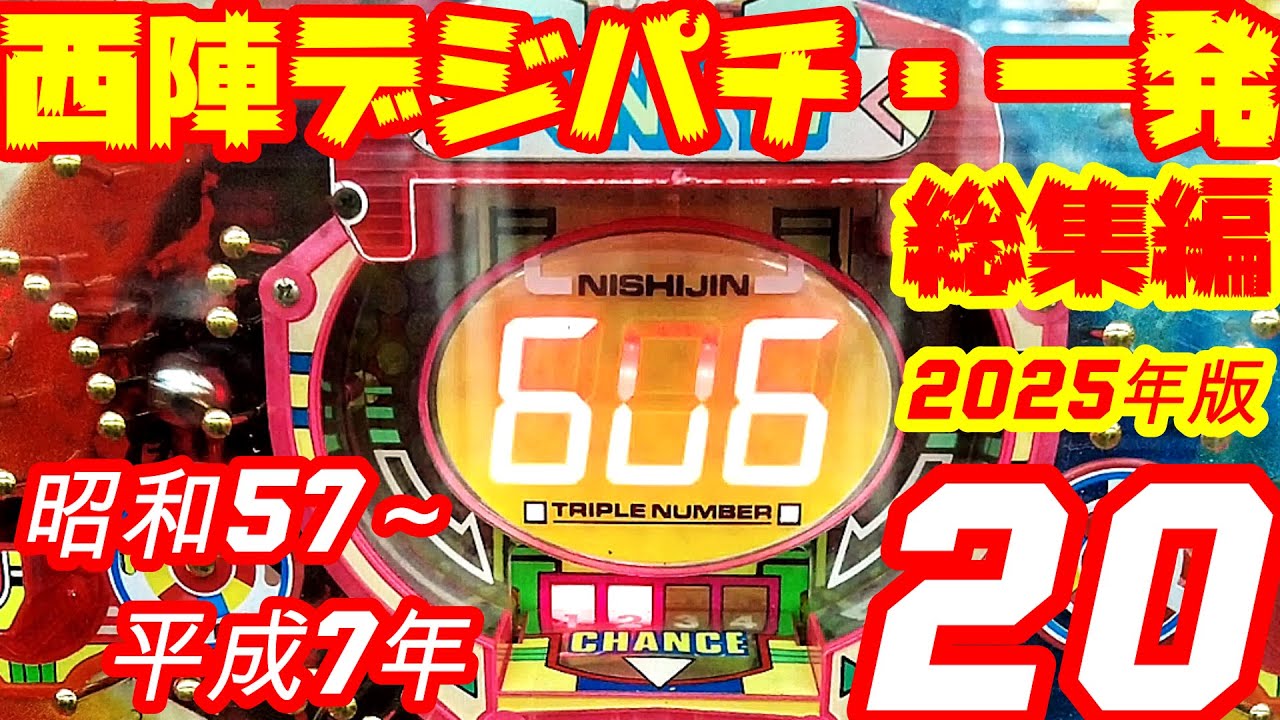 【西陣デジパチ・一発台】2025年　総集編　懐かしの20機種　1R/30秒開放機・おまけチャッカ―、保留玉連荘機・確変機・一発台・権利物１台