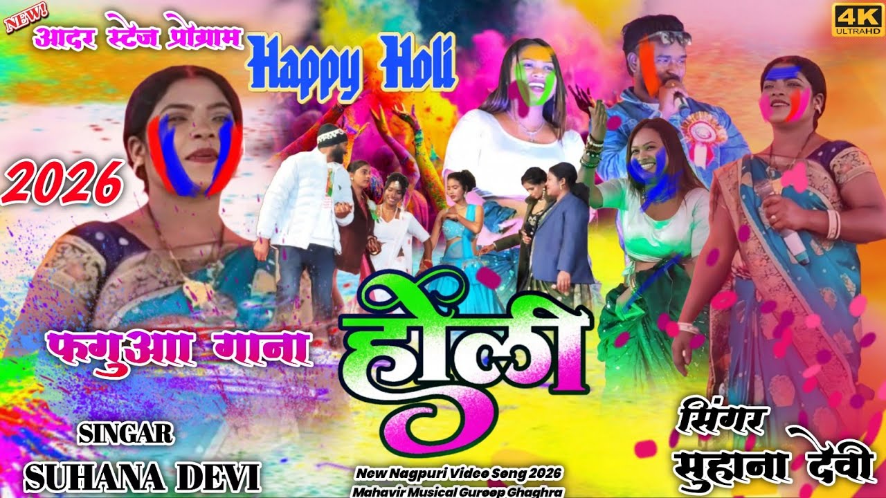 घाघरा बेड़ा स्टेज प्रोग्राम 2026 🌿 सिंगर सुहाना देवी 🌱 होली फगुआ गाना 🥀Suhana Devi Faguwa Holi Gana 