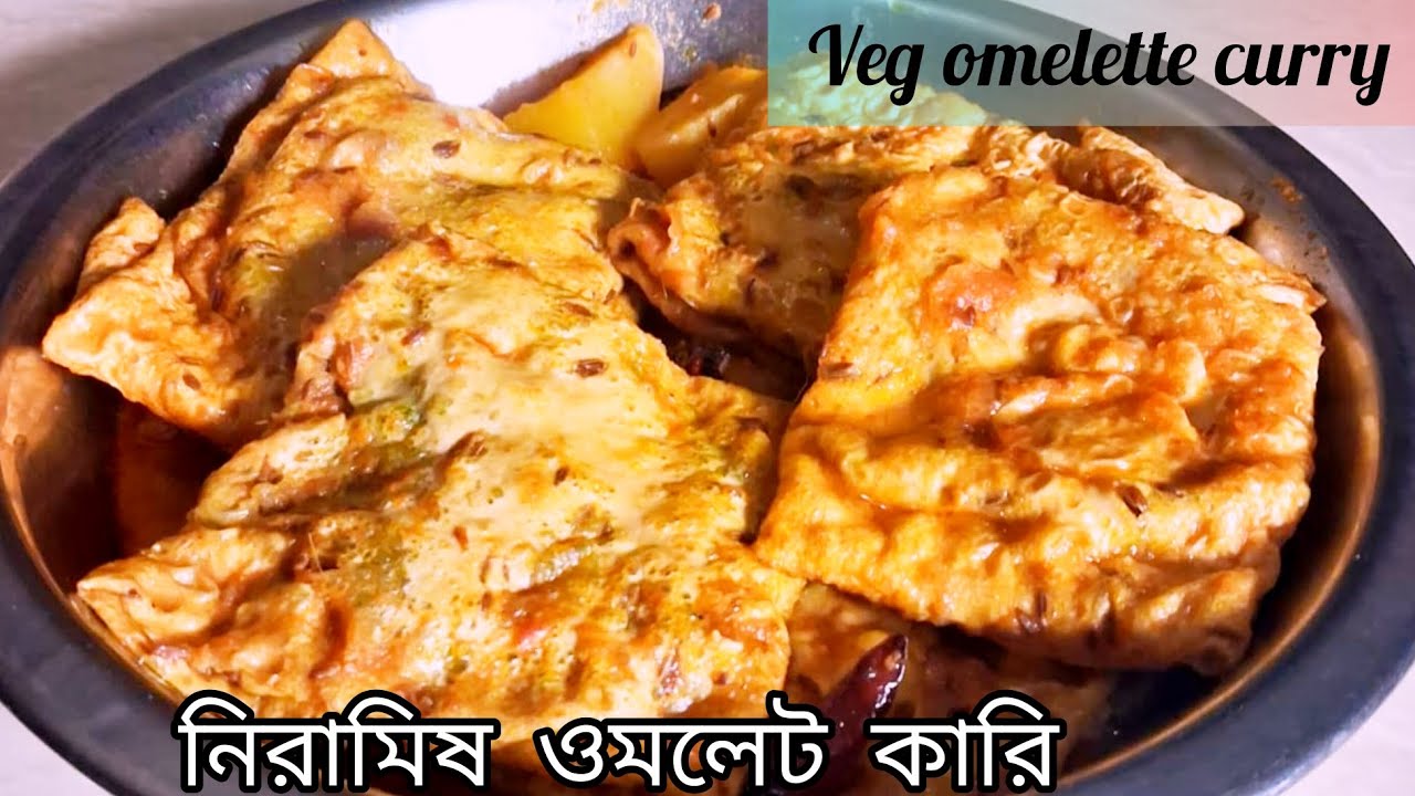 সহজ পদ্ধতিতে তৈরি নিরামিষ ওমলেট কারি রেসিপি //Easy to make Veg omelette curry #cooking #recipe 