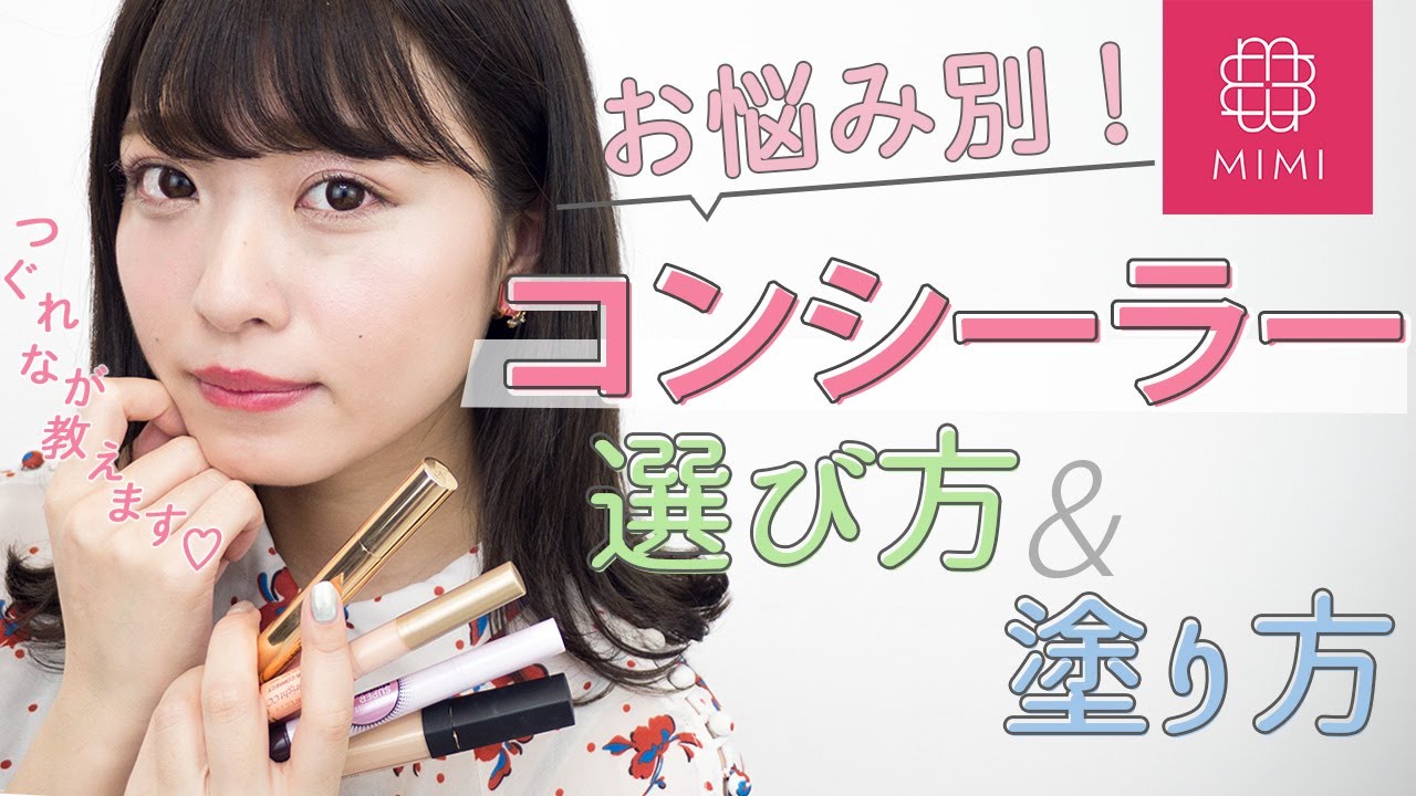 【お悩み別】どれを選べばいいの？コンシーラー種類別選び方&使い方講座 よしつぐれな編♡MimiTV♡