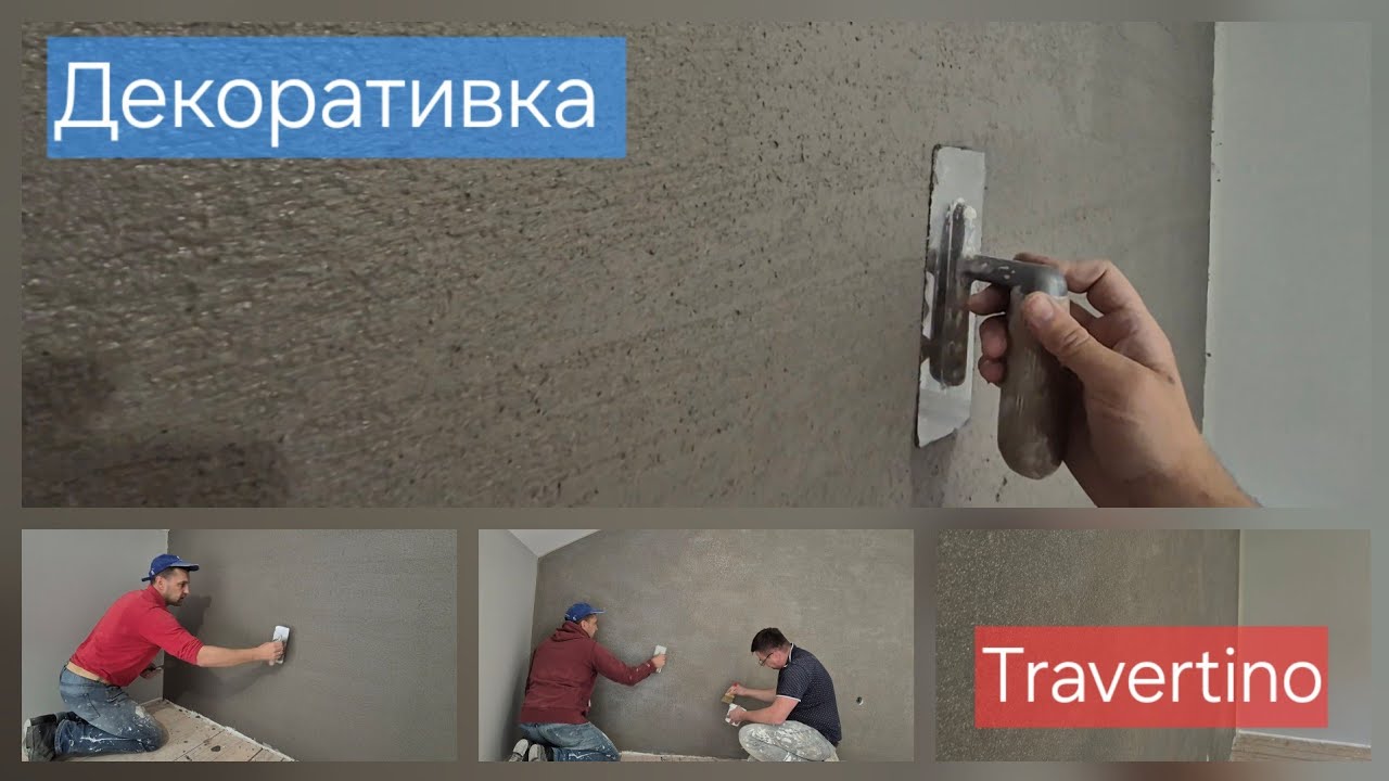 Декоративна штукатурка TRAVERTINO. Спосіб нанесення