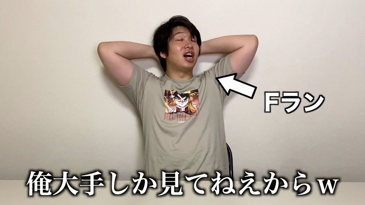 Fラン大学なのに大手に入ろうとしてるやつwww