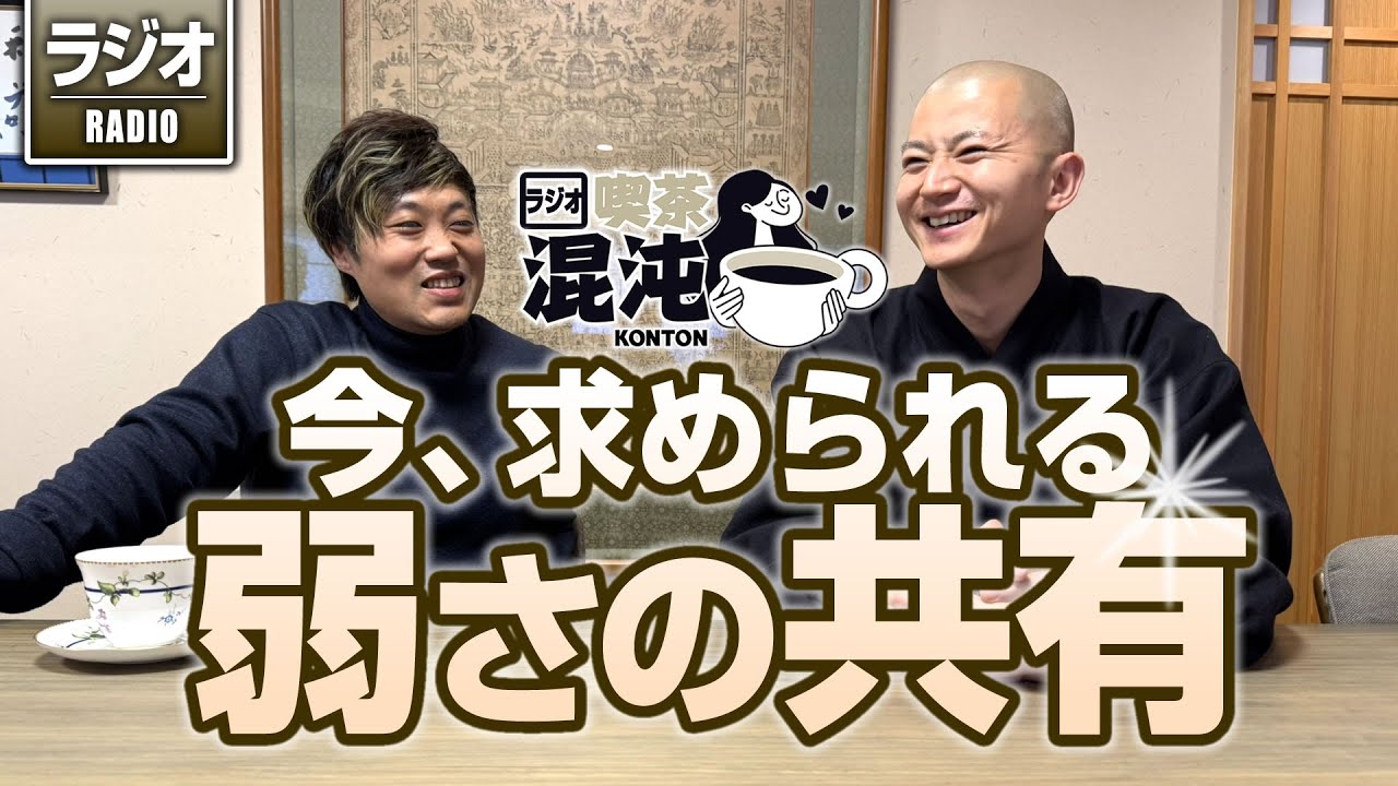 【ラジオ 喫茶混沌】今、求められる「弱さの共有」