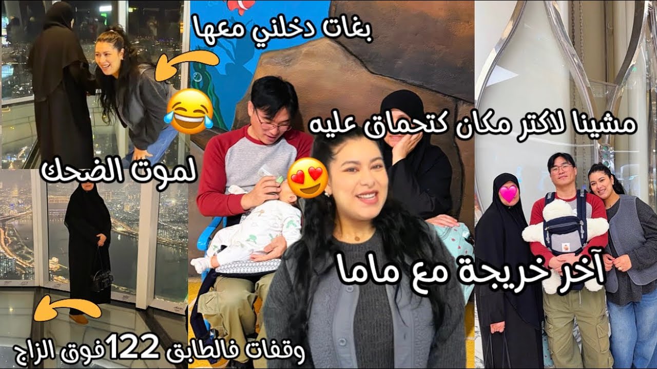 آخر خريجة مع ماما🥺مشينا لاكتر مكان عجبها😍وقفت فطابق 122 طلعت زاعمة صدمتني🤣بغات دخلني معها لموت ضحك😂 